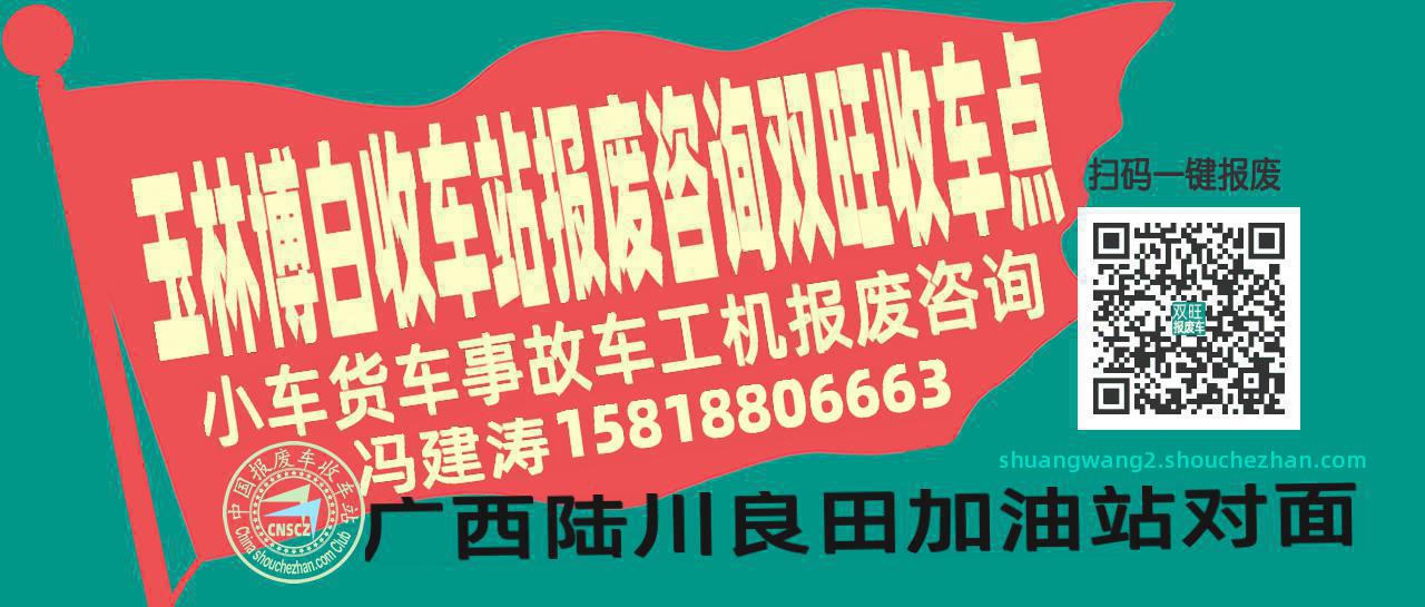 玉林博白报废车收车站双旺收车点
